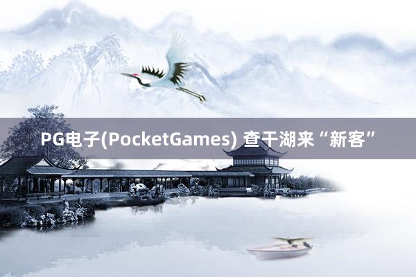 PG电子(PocketGames) 查干湖来“新客”