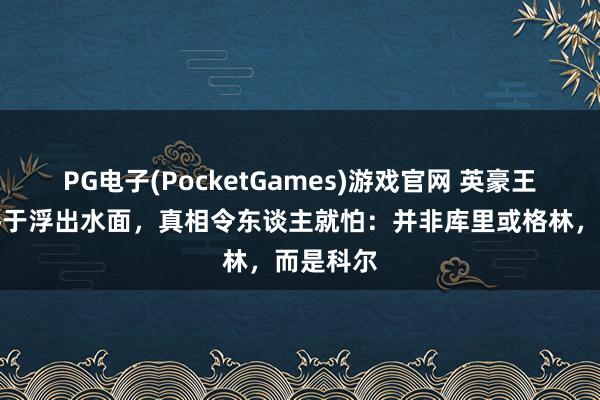 PG电子(PocketGames)游戏官网 英豪王朝基石终于浮出水面，真相令东谈主就怕：并非库里或格林，而是科尔