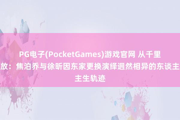 PG电子(PocketGames)游戏官网 从千里寂到开放：焦泊乔与徐昕因东家更换演绎迥然相异的东谈主生轨迹