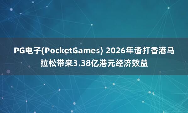 PG电子(PocketGames) 2026年渣打香港马拉松带来3.38亿港元经济效益