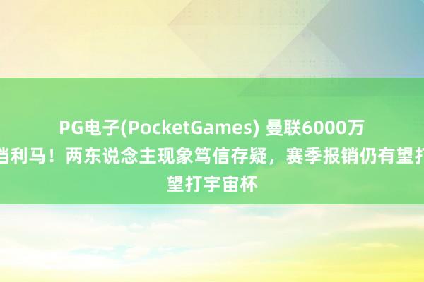 PG电子(PocketGames) 曼联6000万锋线搭档利马！两东说念主现象笃信存疑，赛季报销仍有望打宇宙杯