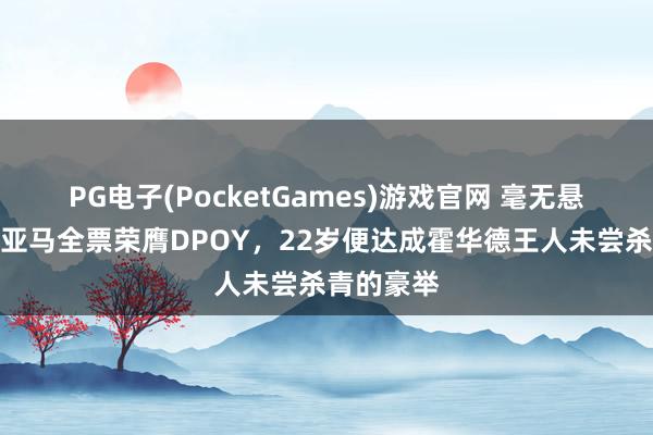 PG电子(PocketGames)游戏官网 毫无悬念！文班亚马全票荣膺DPOY，22岁便达成霍华德王人未尝杀青的豪举