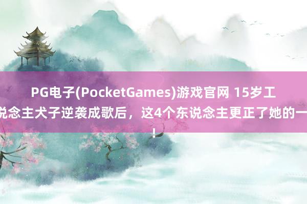 PG电子(PocketGames)游戏官网 15岁工东说念主犬子逆袭成歌后，这4个东说念主更正了她的一世!